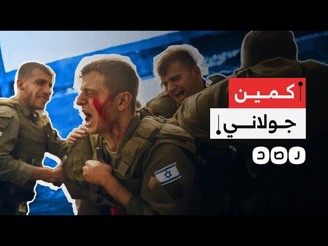 حزب الله يوقع قوة "إسرائيلية" متسللة تنتمي للواء جولاني في كمين محكم.. ما تفاصيله؟