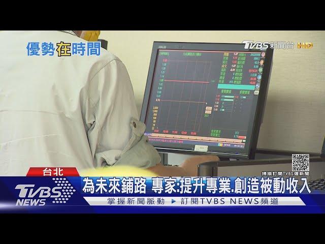 怎麼創造更大財富？增加被動收入可從這幾點入手...｜十點不一樣20211110