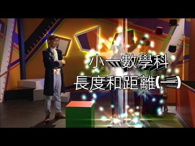 教育電視ETV：小一數學科 - 長度和距離(一)