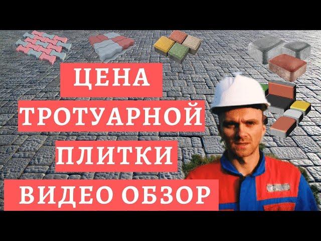 ТРОТУАРНАЯ ПЛИТКА ЦЕНА/ Видео обзор: цена тротуарной плитки/ /БРУСЧАТКА ЦЕНА/