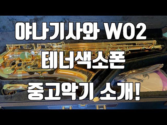 (판매완료)야나기사와 WO2 테너색소폰 중고악기 소개!