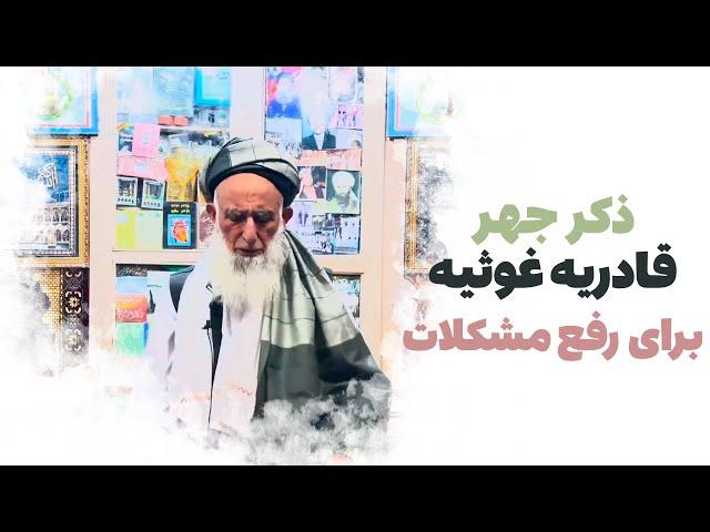 ذکر جهر قادریه غوثیه برای رفع مشکلات با نعت های گلچین الحاج صوفی صاحب عزیز الله