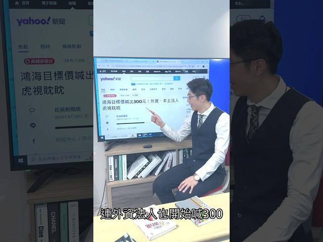《鴻海外資喊300元！靠什麼才會到？》 #鴻海 #2317 #股票 #郭董 #劉揚偉 #mih  #投資 #ai #伺服器 #半導體  #奎爺 #股市百寶箱