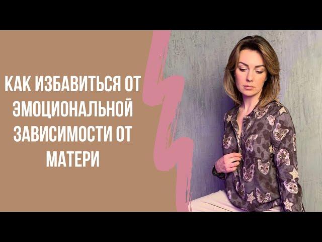 Как избавиться от эмоциональной зависимости от матери? Клинический психолог Дарья Вексель