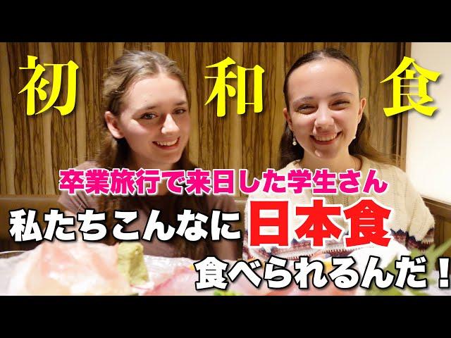 卒業旅行で来日したペスカタリアンの外国人観光客のお二人が肉なしの日本食に大感激！