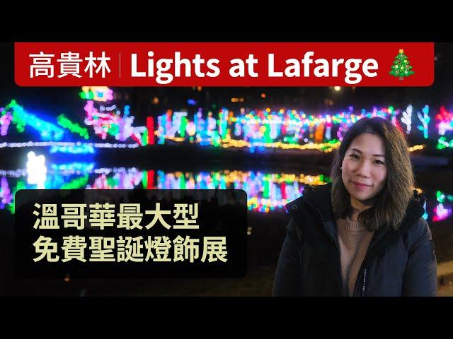 Lights at Lafarge | 高貴林聖誕燈飾展