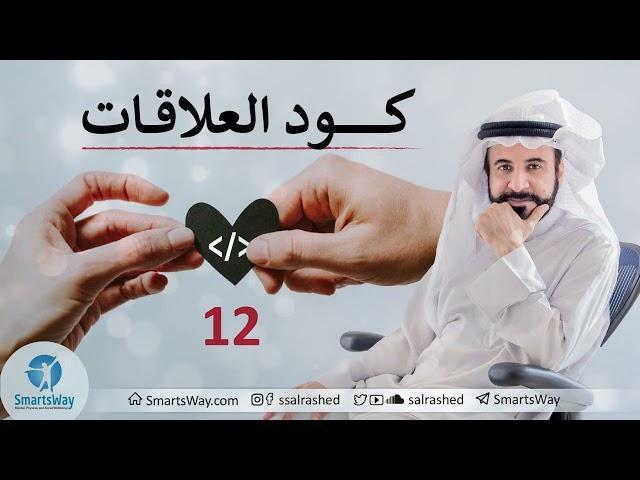 كود العلاقات ح12 - صلاح الراشد