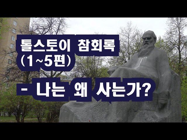 톨스토이 참회록 (1~5편) - 나는 왜 사는가? / 이정식