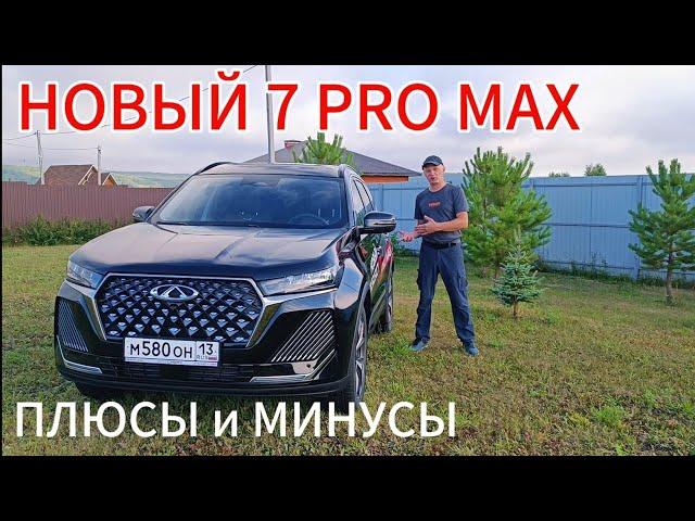 НОВЫЙ Чери Тигго 7 про макс РЕСТАЙЛИНГ 2024 НОВЫЙ САЛОН. ПЛЮСЫ и МИНУСЫ Chery Tiggo 7 Pro Max