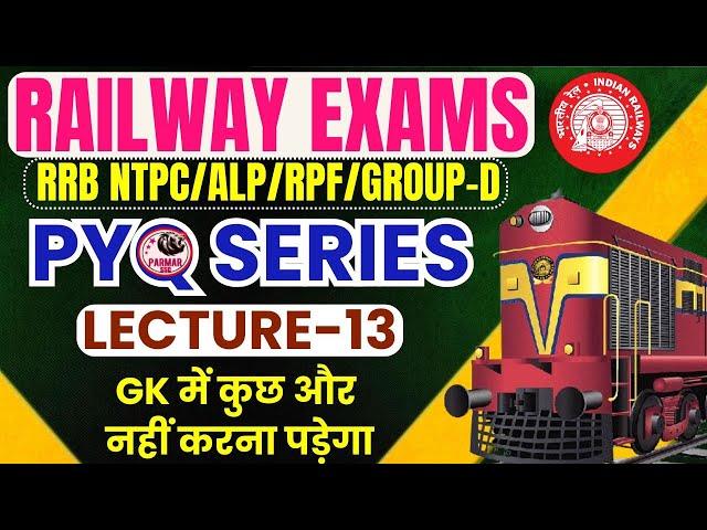 GK PYQ SERIES FOR RAILWAY EXAMS  | RRB NTPC/ALP/RPF/GROUP-D |  LECTURE -13 | PARMAR SSC