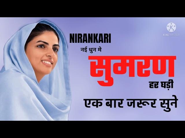 Nirankari Sumiran New dhun #nirankari #nirankari_vichar #nirankarigeet #nirankarisong