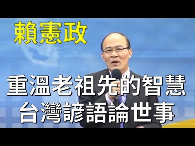 [賴憲政老師]重溫老祖先的智慧---台灣諺語論世事[清涼音]