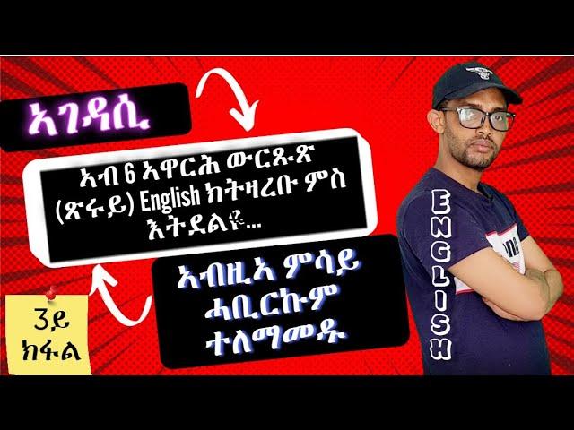 Lesson 3|| ኣገዳሲ ኣስተምህሮ ቋንቋ English ንጀመርቲ|| ንዑ ምሳይ ኰይንኩም ዝርርብ ተለማመዱ