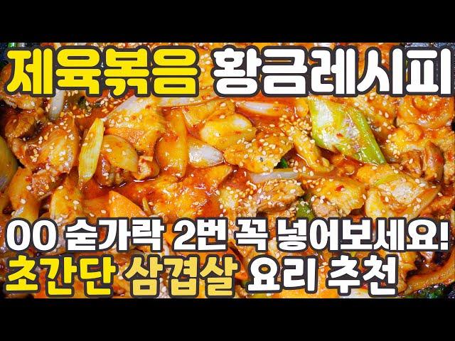 제육볶음 황금레시피  7분컷 간단한 삼겹살 제육볶음 양념 비법 식당처럼 맛있어요