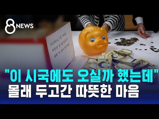 "이 시국에도 오실까 했는데"… 몰래 두고간 따뜻한 마음 / SBS 8뉴스