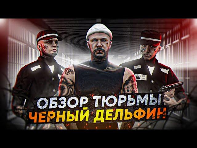 СТАЛ ВОРОМ В ЗАКОНЕ (ОБЗОР ТЮРЬМЫ) в ГТА 5 РП (RMRP Рублевка)