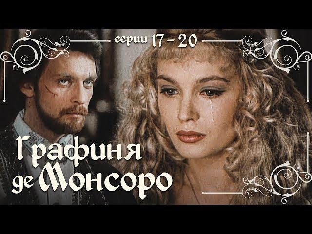 ГРАФИНЯ де МОНСОРО - Серии 17-20 из 26 / Мелодрама. Драма