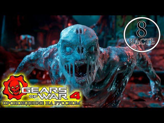 Gears of War 4 прохождение сюжета на русском языке без комментариев часть 8