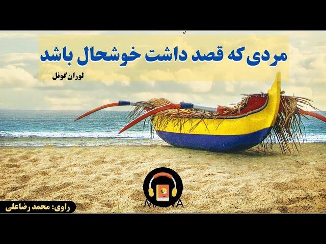 کتاب صوتی مردی که قصد داشت خوشحال باشد اثر لوران گونل