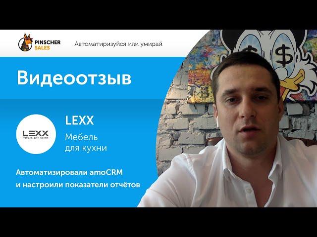 Внедрение amoCRM в компанию LEXX