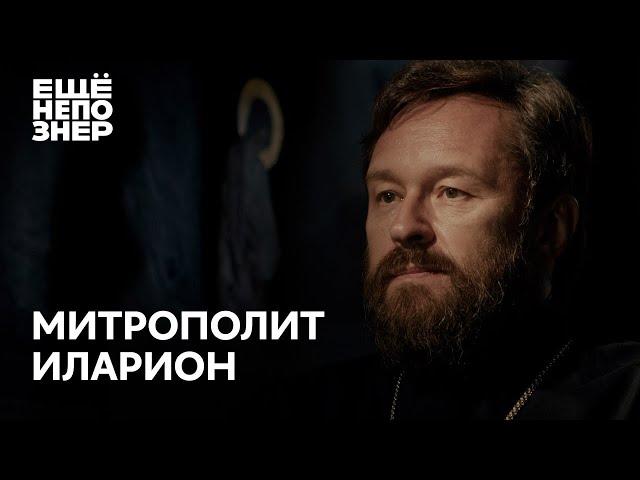 Митрополит Иларион: «Винни-Пух и все-все-все» #ещенепознер