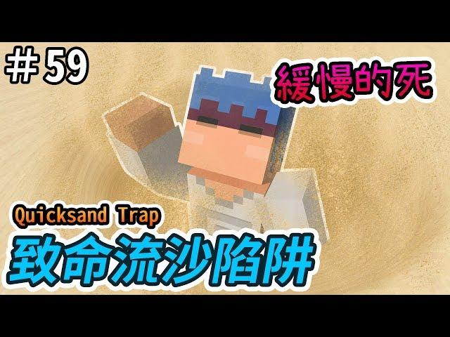 【Minecraft】歐拉生存 59：致命流沙陷阱  1.12＋