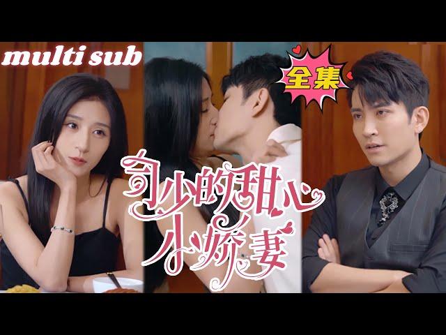 Mr. Si’s sweetheart wife#sweetdrama #drama #Chinese short drama#Chinese skit