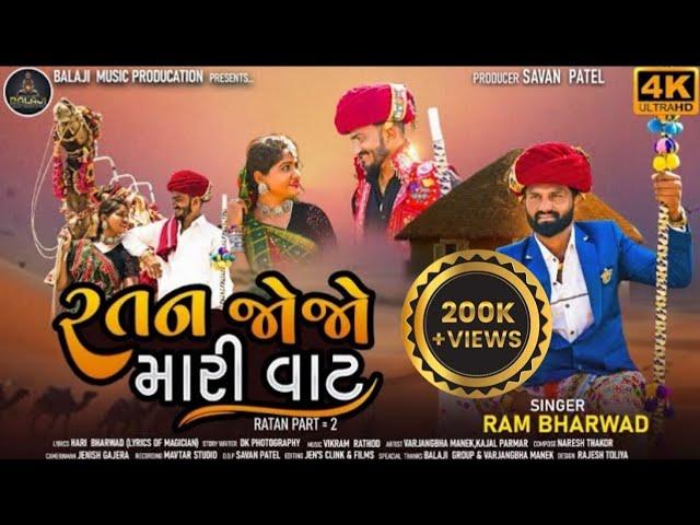 Ratan Jojo Mari Vat ॥ Ram Bharwad ॥ Ratan Pt : 2 ॥ New Gujarati #lovesong  Full HD Video 2023