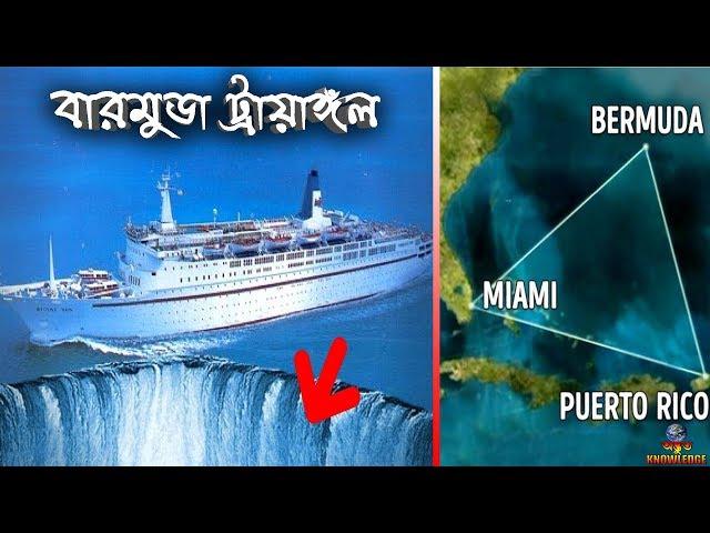 বারমুডা ট্রায়াঙ্গেল এর রহস্যের সমাধান | BERMUDA TRIANGLE MYSTERY SOLVED | ODVUT KNOWLEDGE.