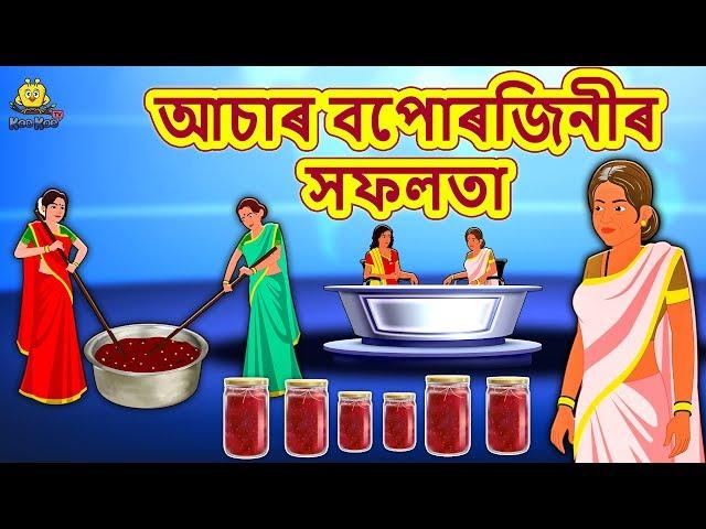 Assamese Story - আচাৰ বেপাৰিজনীৰ সফলতা | Assamese Story | Assamese Fairy Tales | Koo Koo TV