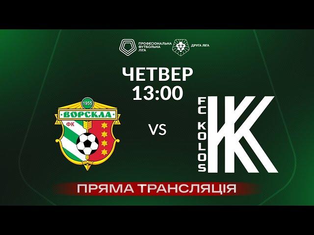  Ворскла-2 – Колос-2. ТРАНСЛЯЦІЯ МАТЧУ / Група «Б» / Друга ліга ПФЛ 2024/25