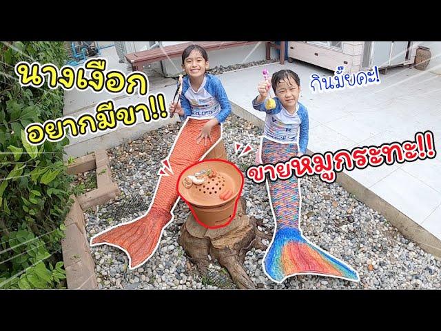 นางเงือกอยากมีขา!! ต้องขายหมูกระทะ!!! | ละครสั้นหรรษา | แม่ปูเป้ เฌอแตม Tam Story