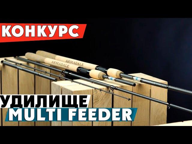 Overview of the feeder rod Flagman Armadale Multi Feeder 3-3.9m 20-80g! + CONTEST