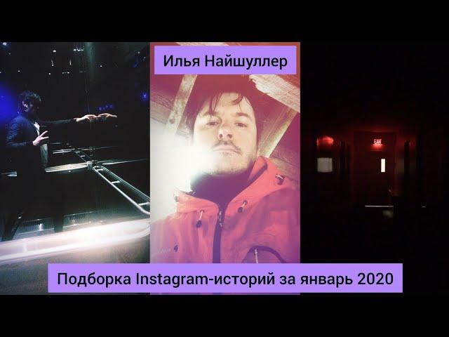 Илья Найшуллер | Подборка Instagram-историй за январь 2020