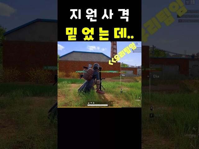 [배틀그라운드] 믿었는데.. #배그 #배그쇼츠 #pubg