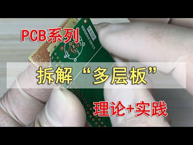 内功震爆6层板PCB，了解多层板结构