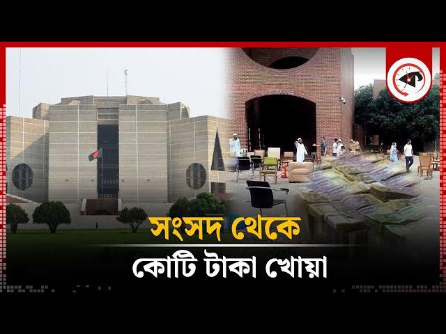 সংসদ থেকে প্রায় ১ কোটি টাকা গায়েব | Parliament | Money Lost | Kalbela