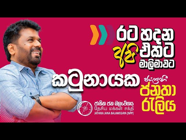 කටුනායක ජයග්‍රාහී ජනතා රැලිය | රට හදන අපි එකට මාලිමාවට | NPP Srilanka | AKD | 2024.10.20