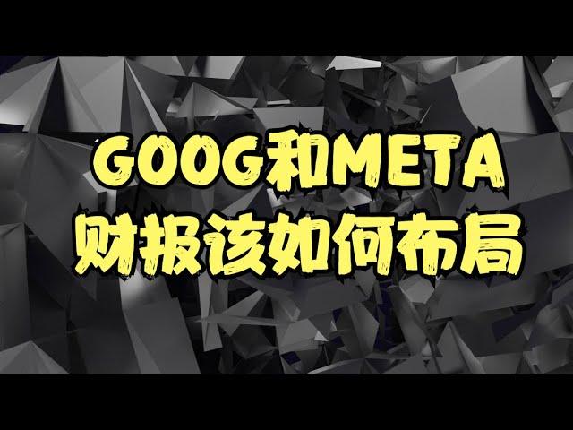 GOOG和META财报前瞻：AIGC正给广告市场带来增量，财报需要关注哪些重点？两大巨头财报该如何布局？