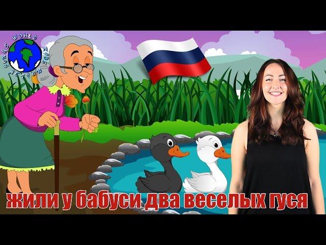 Жили у бабуси два весёлых гуся | Two Merry Geese in Russian | World Kids Action Songs