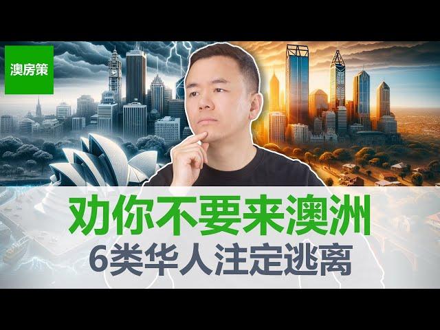 澳洲老移民纷纷逃离澳洲! 澳洲真的不能住! 移民澳洲10多年事业成功却选择离开! 澳洲和中国那些颠覆三观巨大差异! 6种人千万别来澳洲!【澳房策特别篇011】