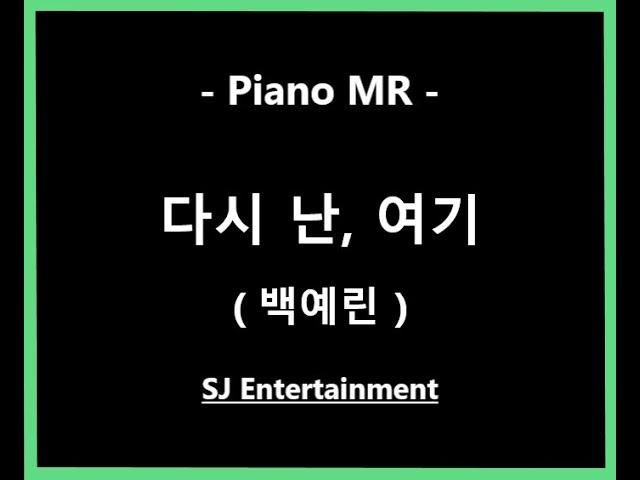 (Piano MR) 다시 난, 여기 - 백예린 / 피아노 반주 엠알 / karaoke Instrumental Lyrics