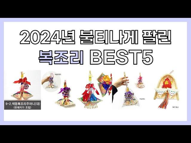 2024년 불티나게 팔린 복조리 추천 TOP5