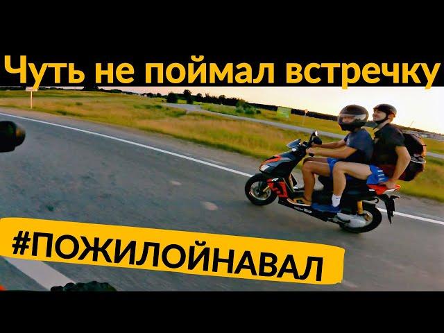 Пожилой навал #3 - Встречка чуть не сбила Сашу