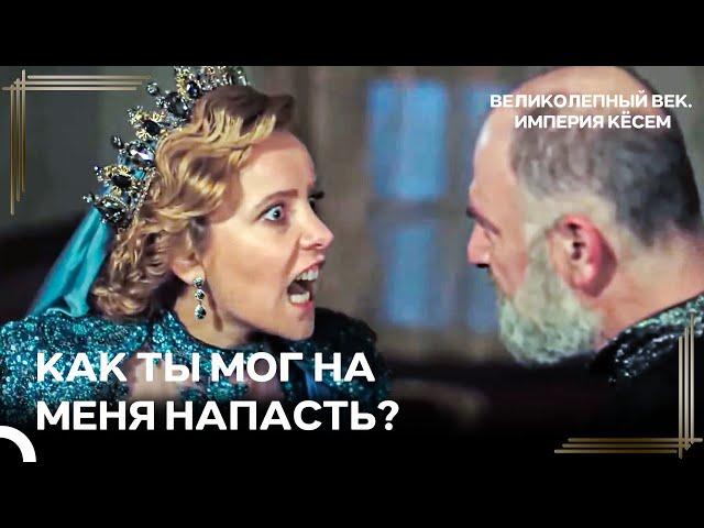 Ты Не Осмелишься Презреть Мои Приказы! | Великолепный век Империя Кёсем
