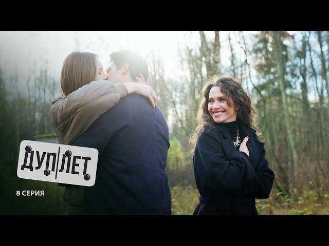 Дуплет | 8 серия | Оборотень