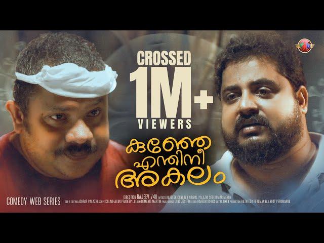 കുഞ്ഞേ എന്തിനീ.. അകലം .. | Calicut V4U | Hareesh Nirmal Combo Comedy | MALAYALAM COMEDY 2020