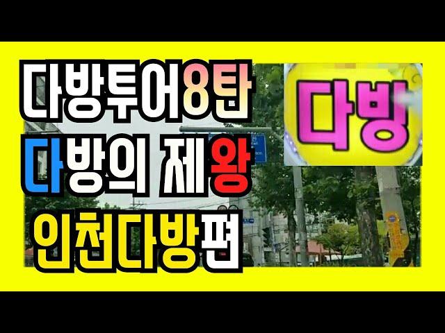 다방후기) 다방의 제왕 인천다방8탄