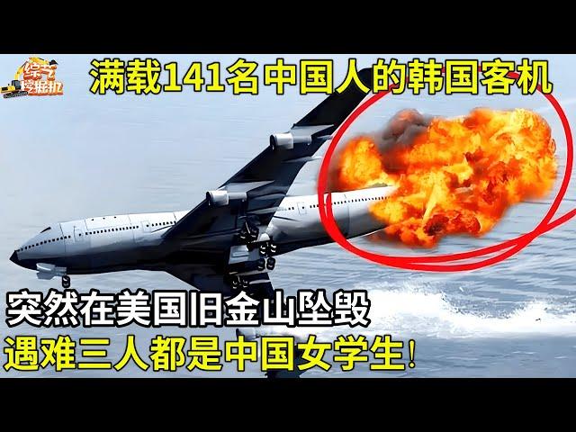 波音坠机!满载141名中国人,突然在美国旧金山坠毁,遇难者都是中国学生!事故原因到底为何?【调查故事】