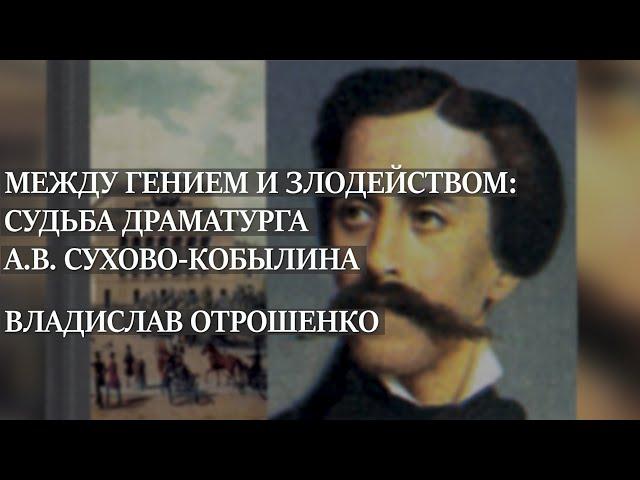 Между гением и злодейством: судьба драматурга Сухово-Кобылина